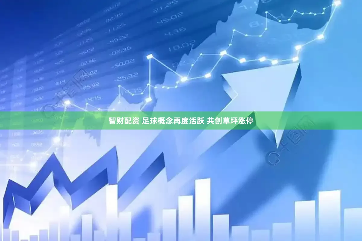 智财配资 足球概念再度活跃 共创草坪涨停