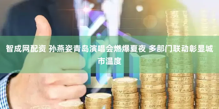 智成网配资 孙燕姿青岛演唱会燃爆夏夜 多部门联动彰显城市温度
