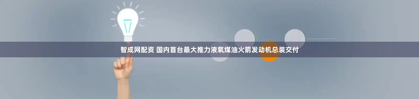 智成网配资 国内首台最大推力液氧煤油火箭发动机总装交付