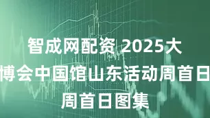 智成网配资 2025大阪世博会中国馆山东活动周首日图集
