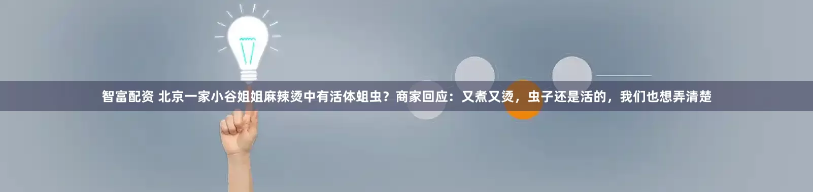 智富配资 北京一家小谷姐姐麻辣烫中有活体蛆虫？商家回应：又煮又烫，虫子还是活的，我们也想弄清楚