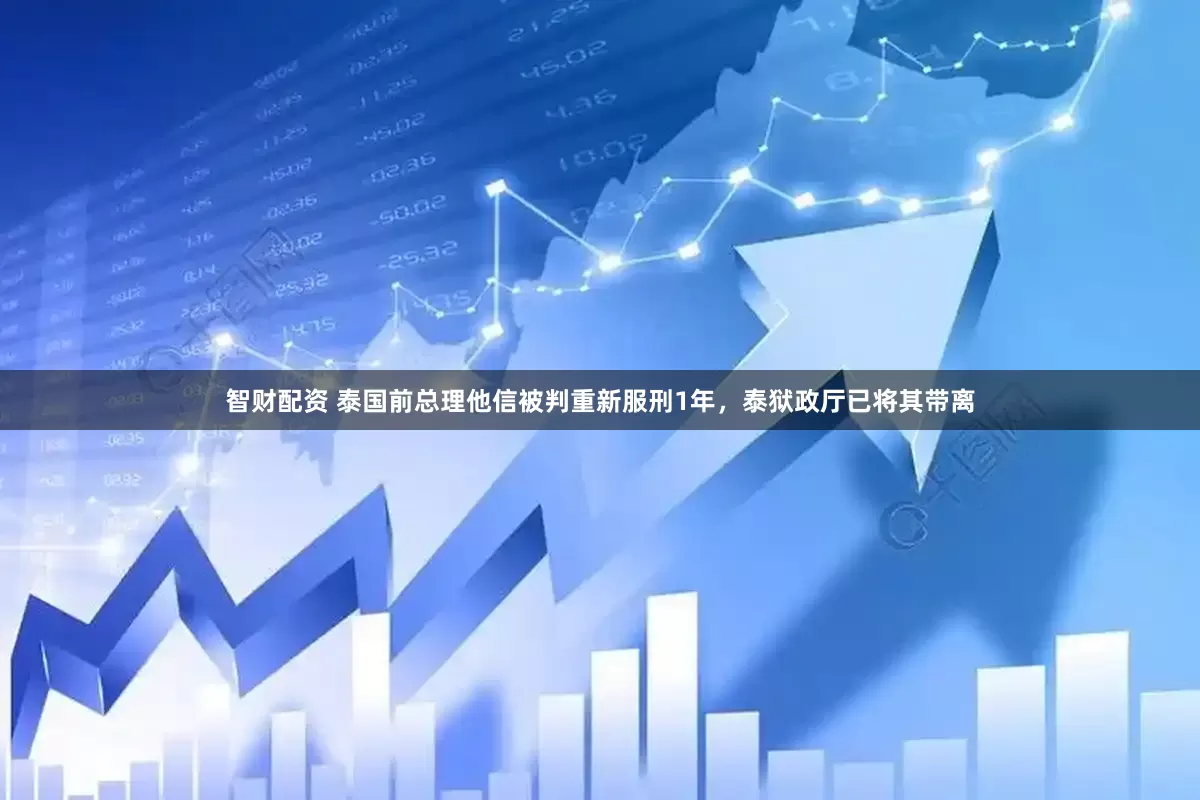 智财配资 泰国前总理他信被判重新服刑1年，泰狱政厅已将其带离