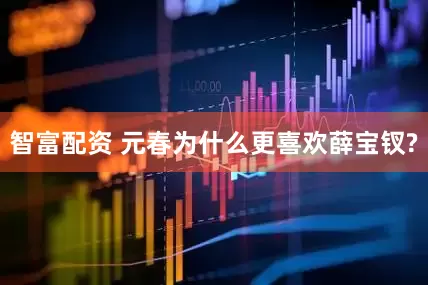 智富配资 元春为什么更喜欢薛宝钗?
