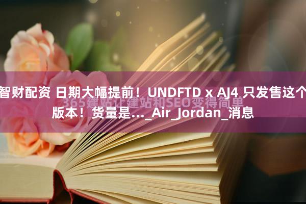 智财配资 日期大幅提前!UNDFTD x AJ4 只发售这个版本!货量是..._Air_Jordan_消息