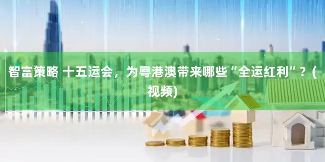 智富策略 十五运会,为粤港澳带来哪些“全运红利”?(视频)