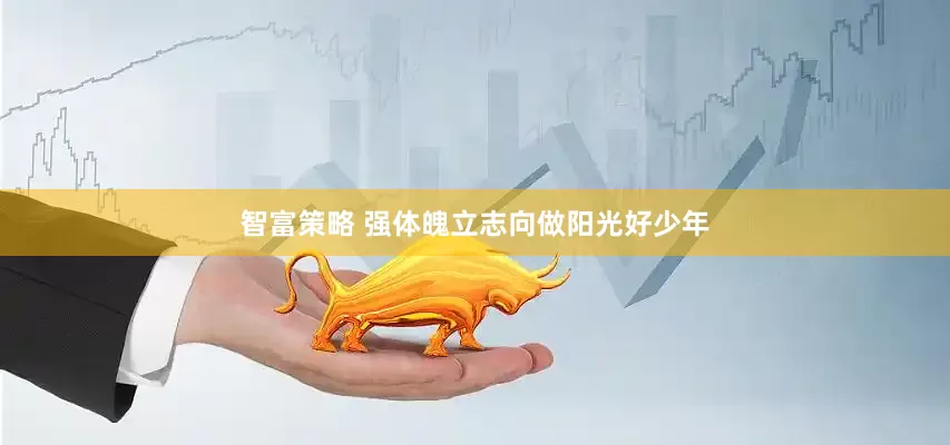智富策略 强体魄立志向做阳光好少年